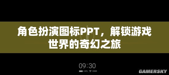 解鎖奇幻之旅，角色扮演圖標PPT