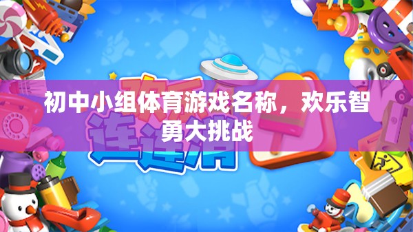 歡樂(lè)智勇大挑戰(zhàn)，初中小組體育游戲新體驗(yàn)