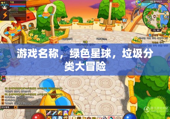 綠色星球，垃圾分類大冒險(xiǎn)的環(huán)保之旅