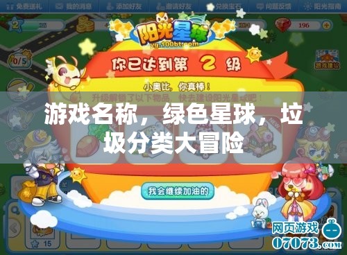 綠色星球，垃圾分類大冒險(xiǎn)的環(huán)保之旅