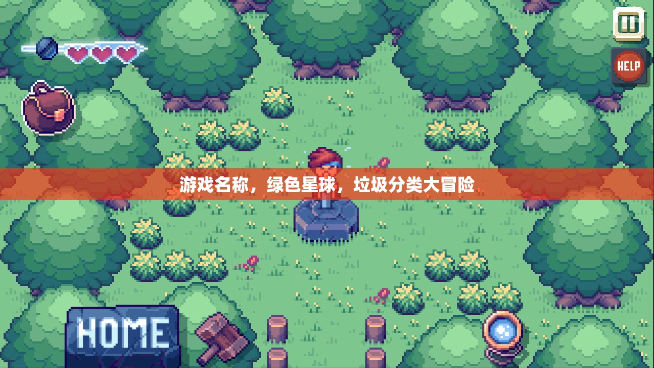 綠色星球，垃圾分類大冒險(xiǎn)的環(huán)保之旅