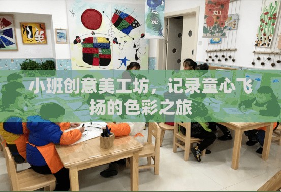 童心飛揚，小班創(chuàng)意美工坊的色彩之旅