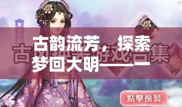 夢回大明，古風(fēng)沉浸式角色扮演游戲