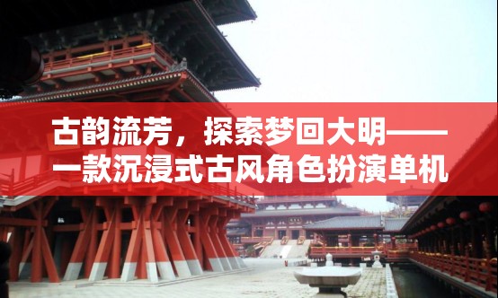夢回大明，古風(fēng)沉浸式角色扮演游戲