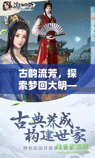 夢回大明，古風(fēng)沉浸式角色扮演游戲