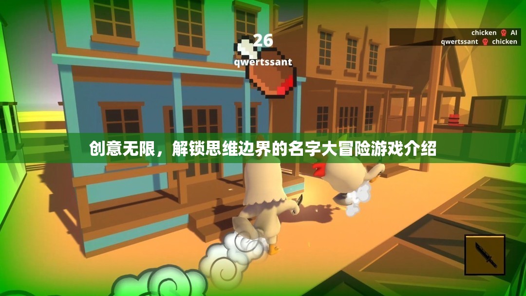 創(chuàng)意無限，解鎖思維邊界的名字大冒險游戲介紹