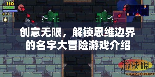 創(chuàng)意無限，解鎖思維邊界的名字大冒險游戲介紹