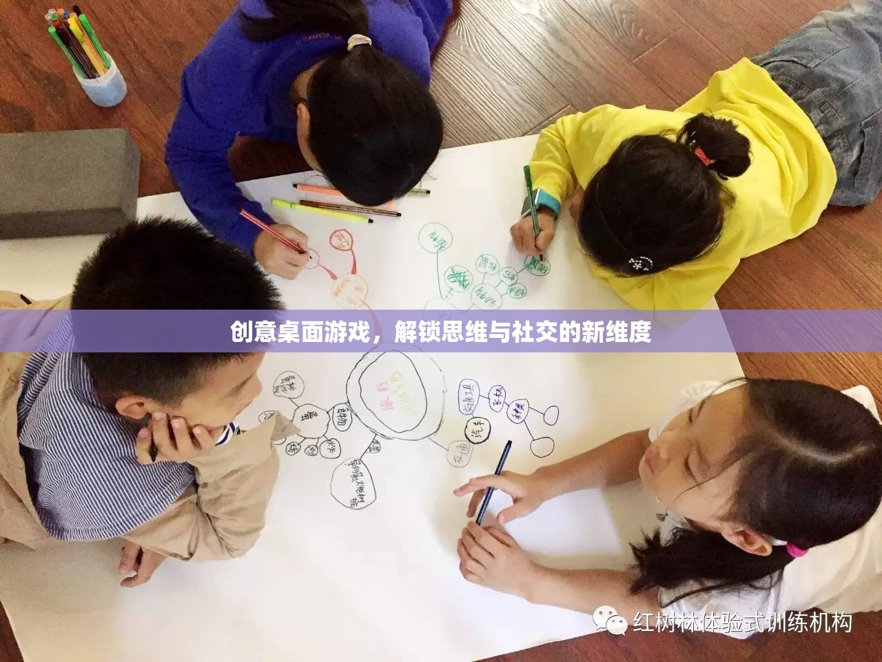 解鎖思維與社交新維度，創(chuàng)意桌面游戲的魅力