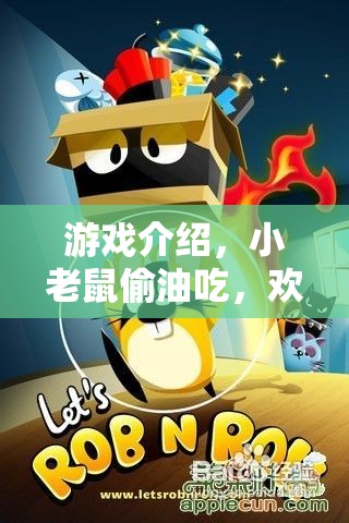 小老鼠歡樂運(yùn)動(dòng)大冒險(xiǎn)，偷油吃挑戰(zhàn)
