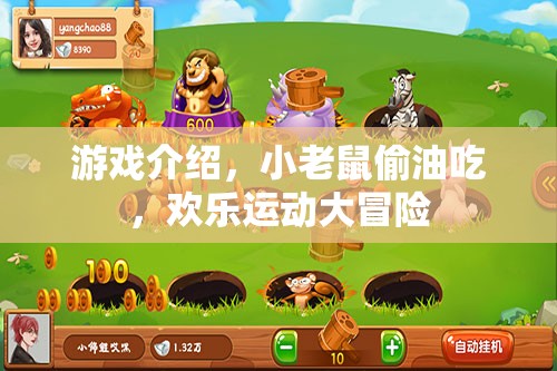 小老鼠歡樂運(yùn)動(dòng)大冒險(xiǎn)，偷油吃挑戰(zhàn)