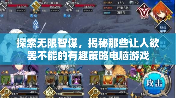 智謀無(wú)界，揭秘令人上癮的有趣策略電腦游戲