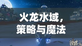 火龍水域，策略與魔法的交響樂章