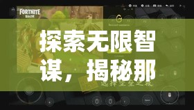 智謀無(wú)界，揭秘令人上癮的有趣策略電腦游戲