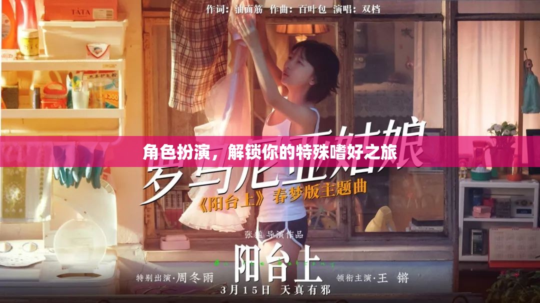 解鎖特殊嗜好之旅，角色扮演的奇妙探險