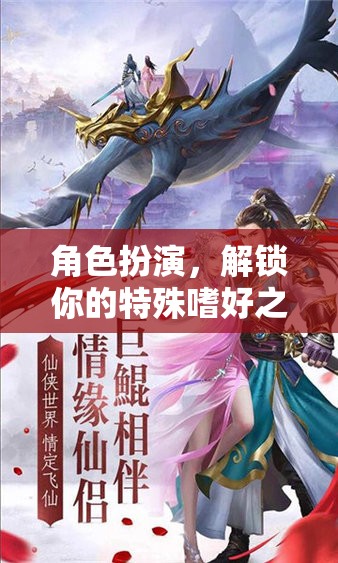 解鎖特殊嗜好之旅，角色扮演的奇妙探險