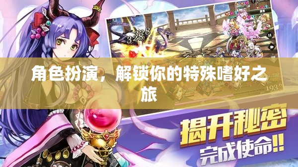 解鎖特殊嗜好之旅，角色扮演的奇妙探險