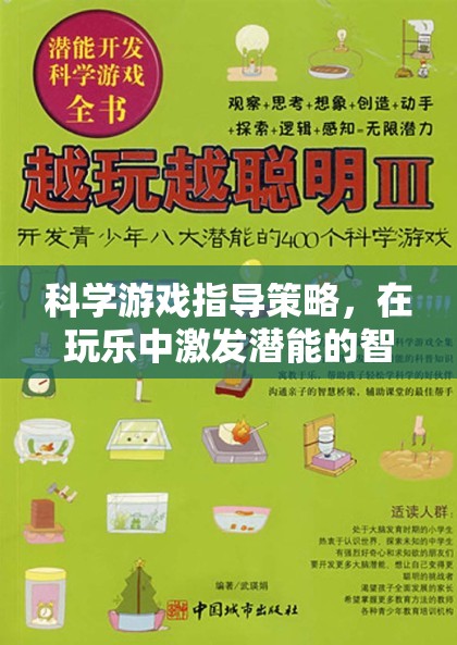 科學游戲，玩樂中激發(fā)潛能的智慧之鑰
