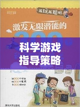 科學游戲，玩樂中激發(fā)潛能的智慧之鑰