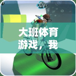 情緒調(diào)節(jié)的快樂之旅，大班體育游戲中的‘我不生氣了’