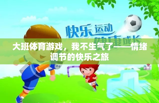 情緒調(diào)節(jié)的快樂之旅，大班體育游戲中的‘我不生氣了’