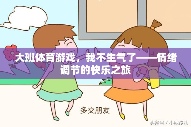 情緒調(diào)節(jié)的快樂之旅，大班體育游戲中的‘我不生氣了’