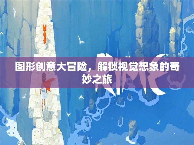圖形創(chuàng)意大冒險(xiǎn)，解鎖視覺想象的奇妙之旅