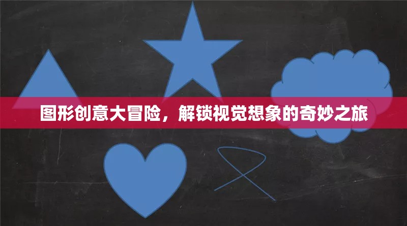 圖形創(chuàng)意大冒險(xiǎn)，解鎖視覺想象的奇妙之旅