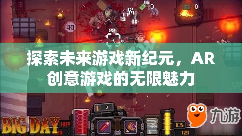 探索未來(lái)游戲新紀(jì)元，AR創(chuàng)意游戲的無(wú)限魅力