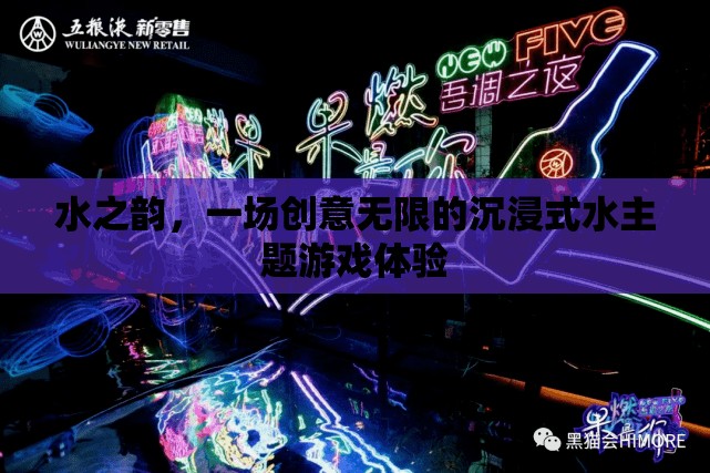 水之韻，解鎖創(chuàng)意無(wú)限的沉浸式水主題游戲體驗(yàn)