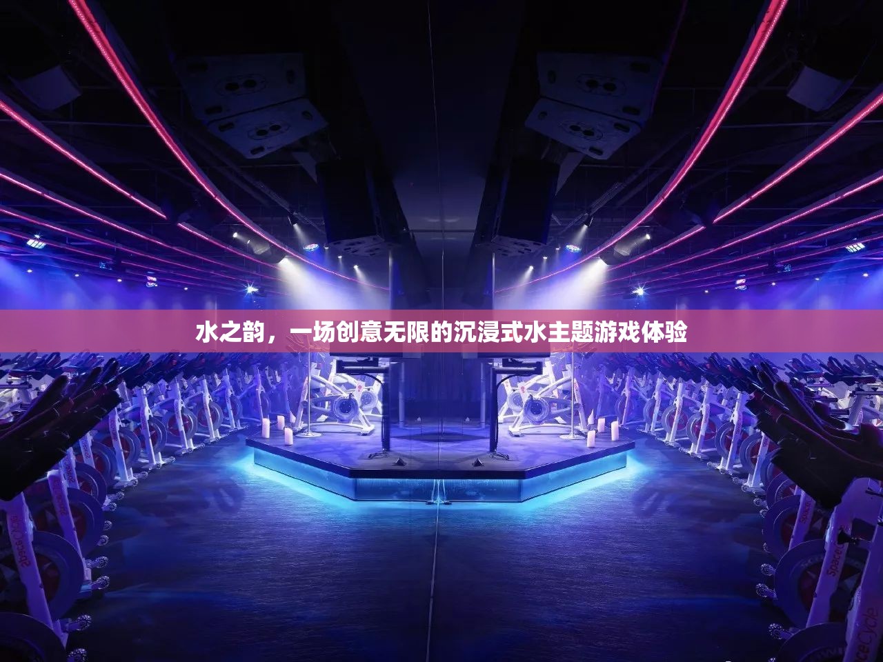 水之韻，解鎖創(chuàng)意無(wú)限的沉浸式水主題游戲體驗(yàn)