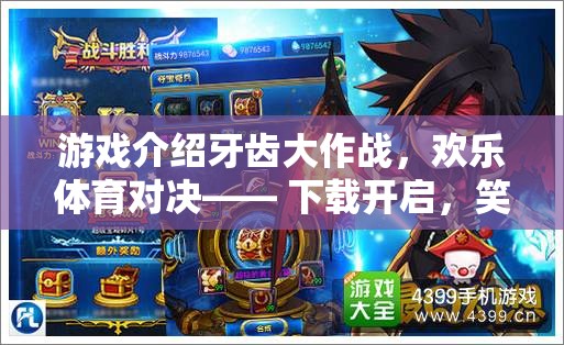 牙齒大作戰(zhàn)，歡樂(lè)體育對(duì)決的挑戰(zhàn)之旅