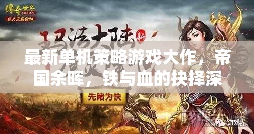 帝國余暉，深度解析最新單機(jī)策略游戲中的鐵與血抉擇