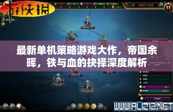 帝國余暉，深度解析最新單機(jī)策略游戲中的鐵與血抉擇