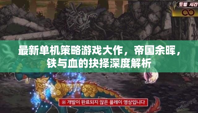 帝國余暉，深度解析最新單機(jī)策略游戲中的鐵與血抉擇