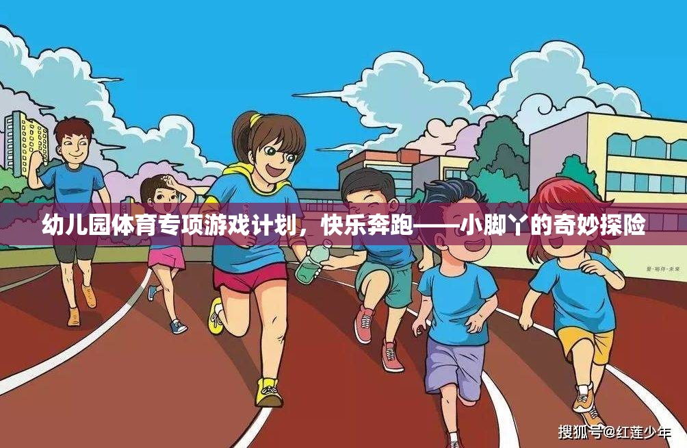 快樂奔跑，小腳丫的奇妙探險——幼兒園體育專項游戲計劃