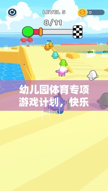 快樂奔跑，小腳丫的奇妙探險——幼兒園體育專項游戲計劃
