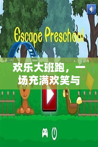 歡樂大班跑，笑料與挑戰(zhàn)并存的躲避體育盛宴