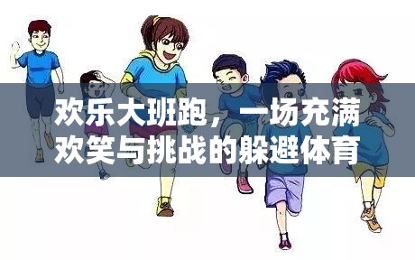 歡樂大班跑，笑料與挑戰(zhàn)并存的躲避體育盛宴