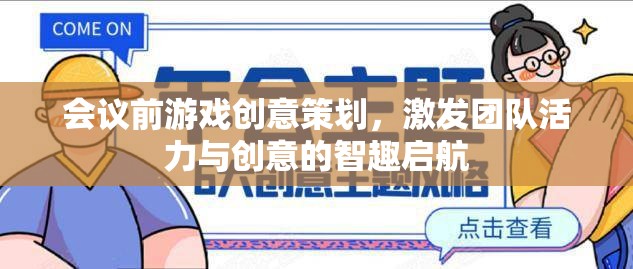 智趣啟航，會議前游戲創(chuàng)意策劃，激發(fā)團隊活力與創(chuàng)意