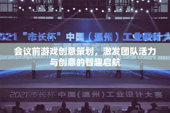 智趣啟航，會議前游戲創(chuàng)意策劃，激發(fā)團隊活力與創(chuàng)意