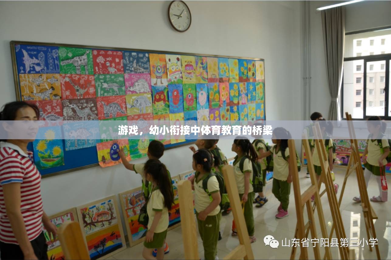 幼小銜接中的體育教育，游戲作為橋梁
