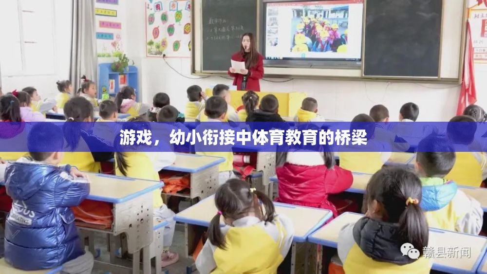 幼小銜接中的體育教育，游戲作為橋梁