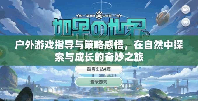 自然探索與成長(zhǎng)，戶(hù)外游戲指導(dǎo)與策略感悟的奇妙之旅  第2張