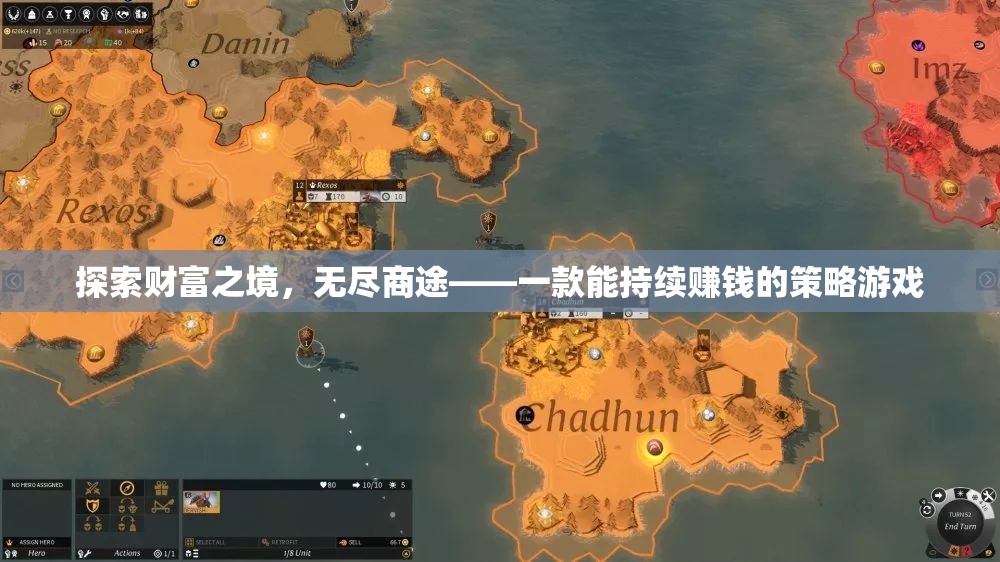 探索財(cái)富之境，無盡商途——一款能持續(xù)賺錢的策略游戲
