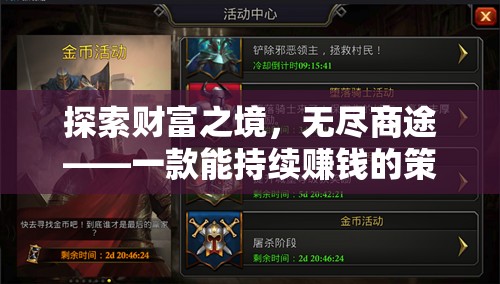 探索財(cái)富之境，無盡商途——一款能持續(xù)賺錢的策略游戲