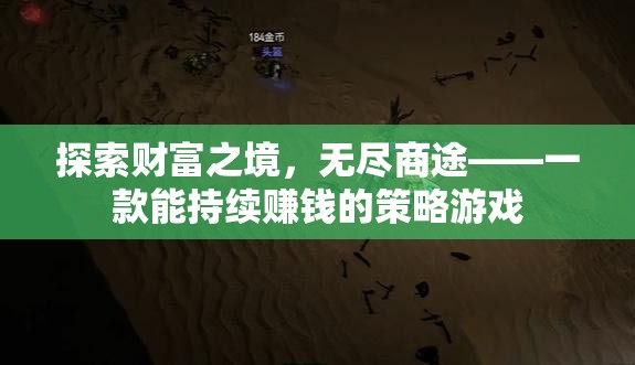 探索財(cái)富之境，無盡商途——一款能持續(xù)賺錢的策略游戲