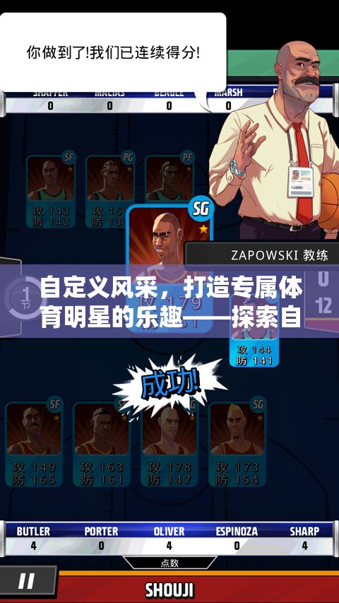 自建人物，解鎖體育明星的專屬樂趣，探索體育游戲新紀(jì)元  第1張
