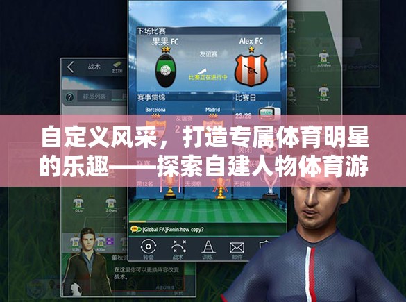 自建人物，解鎖體育明星的專屬樂趣，探索體育游戲新紀(jì)元  第3張