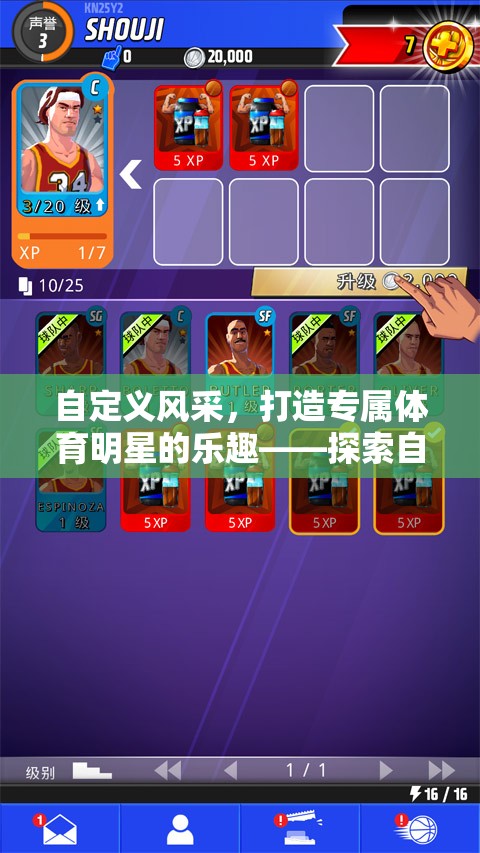 自建人物，解鎖體育明星的專屬樂趣，探索體育游戲新紀(jì)元  第2張