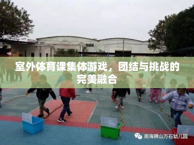 室外體育課集體游戲，團(tuán)結(jié)與挑戰(zhàn)的完美融合